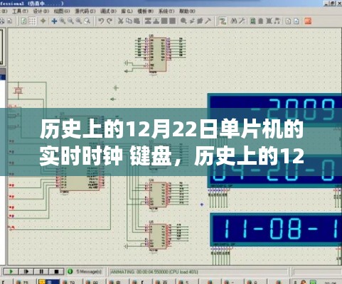 历史上的12月22日单片机实时时钟与键盘操作指南详解