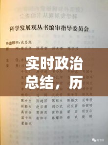 一月十五日政治观察，历史重要日期与当代政治实时总结