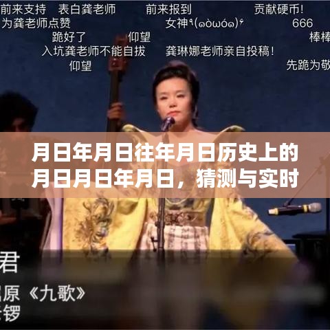 月日月日的历史变迁与实时声音显示技术探索