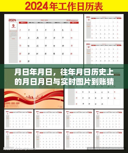 历史月日揭秘，实时图片与往日事件交汇猜测
