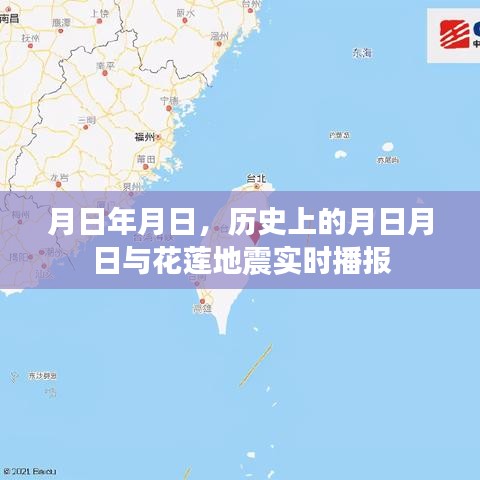 历史上的月日月日与花莲地震实时播报动态