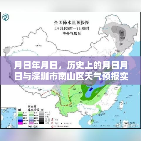 历史上的月日月日与南山天气预报实时查询