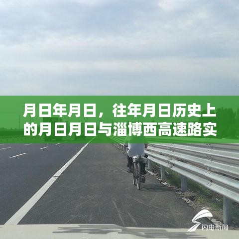 淄博西高速路实时状况与历年历史对比