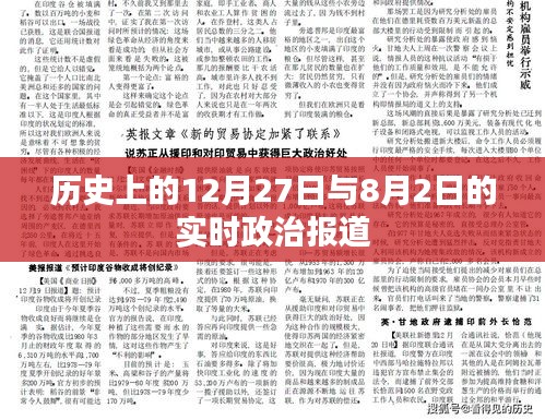 历史政治报道，特殊日期的政治事件回顾