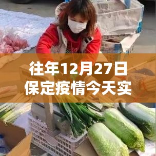 保定往年12月27日疫情实时数据报告