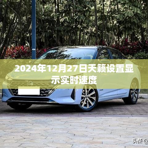 天籁实时速度设置指南，2024年车型详解