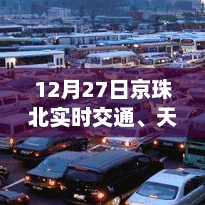 京珠北实时交通路况与天气预报更新（12月27日）