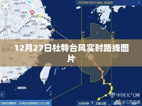 杜特台风实时路径图曝光，12月27日最新动态