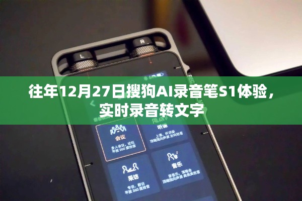 搜狗AI录音笔S1实时录音转文字体验分享