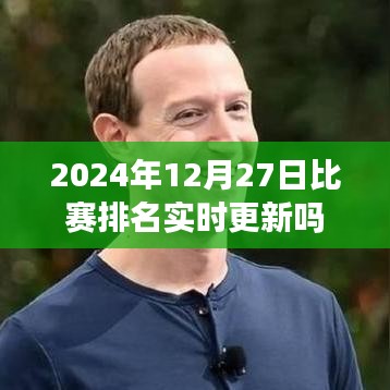 2024年赛事排名实时更新通知，最新比赛动态尽在掌握