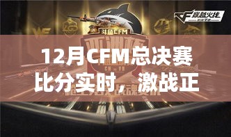 CFM总决赛激战正酣，荣耀之巅实时比分追踪