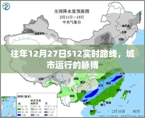 城市运行的脉搏，历年12月27日512实时路线回顾