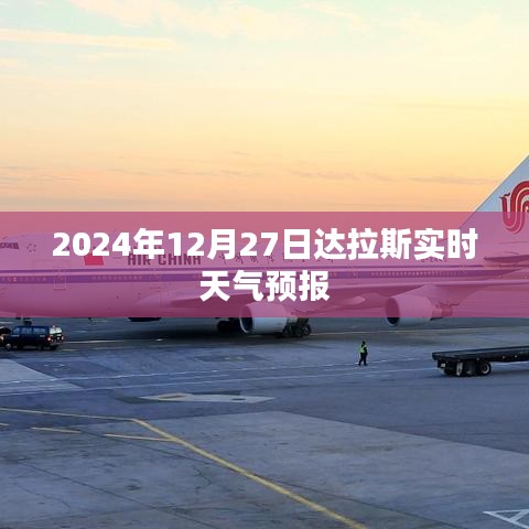 达拉斯实时天气预报（2024年12月27日）