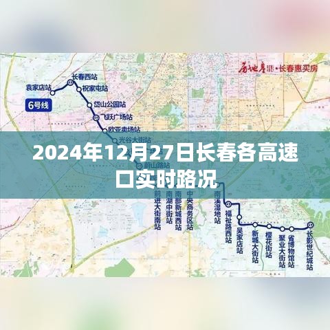 2024年12月27日长春高速口实时路况信息