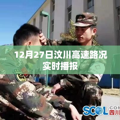 汶川高速路况实时播报（12月27日）