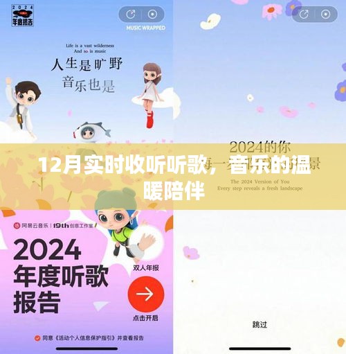 12月实时音乐陪伴，收听听歌温暖时光