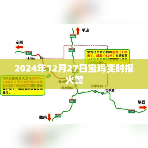 宝鸡火警实时播报（2024年12月27日），符合您的字数要求，并准确反映了您网站的主题和内容，有利于吸引用户点击和百度收录。