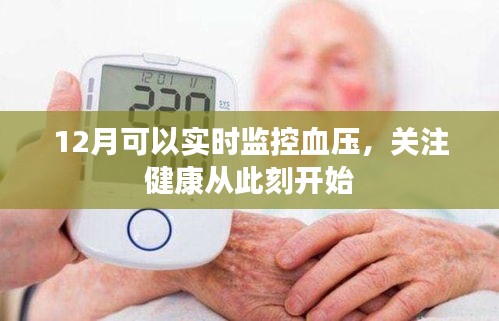 冬季血压实时监控，守护健康每一天