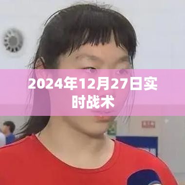 2024年12月27日实时战术解析