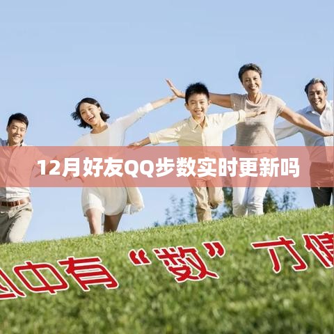 12月好友QQ步数更新频率，实时更新吗？