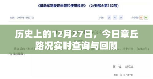 历史上的今天，章丘路况实时查询与回顾报告