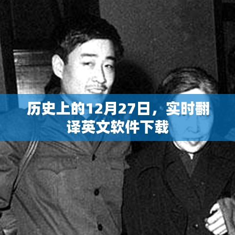 历史上的12月27日与实时翻译英文软件下载进展