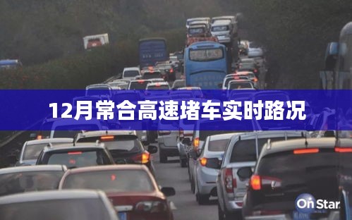 常合高速实时路况，12月交通拥堵情况更新