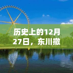 东川撤区设市，历史时刻实时记录