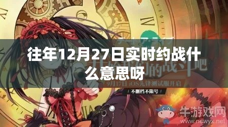往年12月27日实时约战含义解析