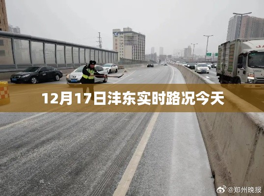 沣东实时路况更新，12月17日交通概览