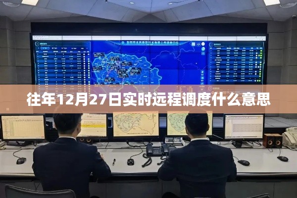 往年12月27日实时远程调度详解