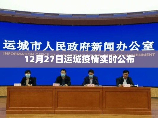 运城疫情最新实时公布（12月27日）