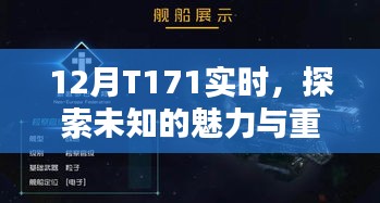 探索未知的魅力与重要性，T171实时揭秘