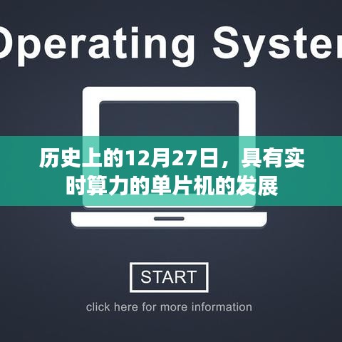 单片机算力发展史上的重要日子，实时算力提升里程碑
