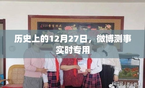 微博实时播报，历史上的今天，12月27日时事观察