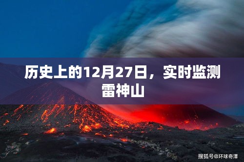 历史上的雷神山实时监测数据，揭秘十二月二十七日动态