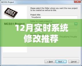 实时系统更新推荐，12月最新修改指南