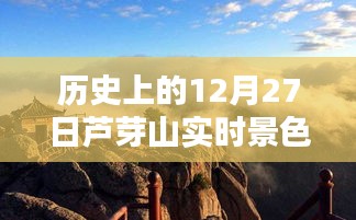 芦芽山12月27日实时景色历史介绍