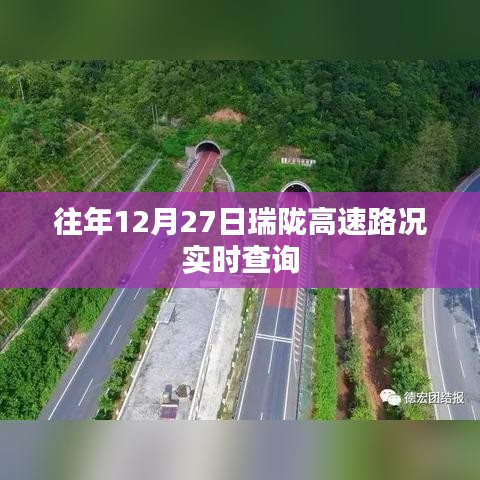 瑞陇高速12月27日实时路况查询报告