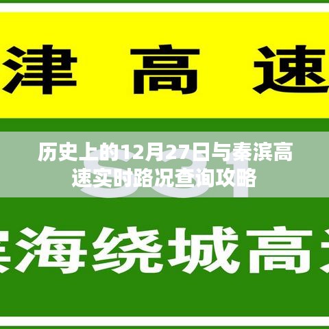 秦滨高速实时路况查询攻略，历史上的今天关注焦点