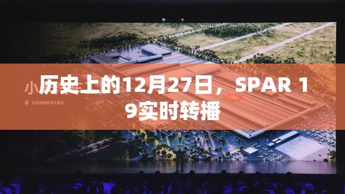 SPAR 19实时转播，历史上的12月27日回顾