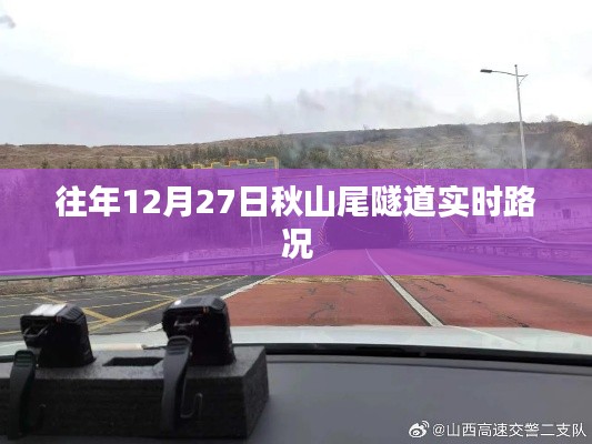 秋山尾隧道往年12月27日实时路况概览