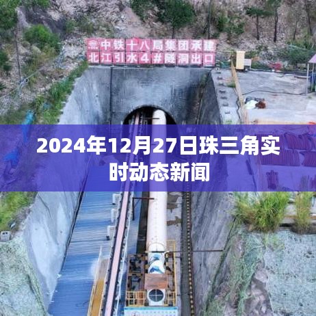 珠三角最新动态新闻速递，2024年12月27日实时更新