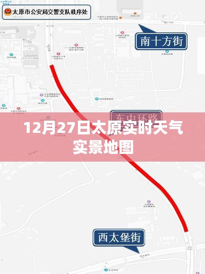 太原实时天气实景地图，12月27日天气概览