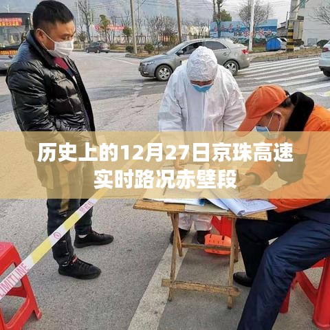 京珠高速赤壁段历史路况回顾，12月27日实时路况分析