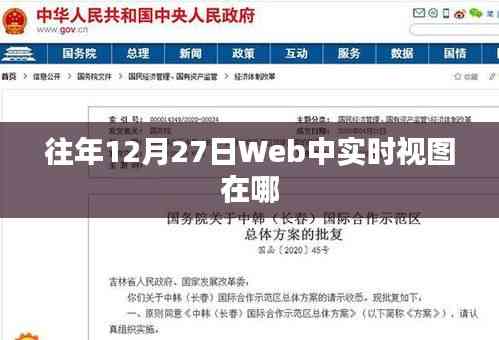 Web中往年12月27日实时视图概览