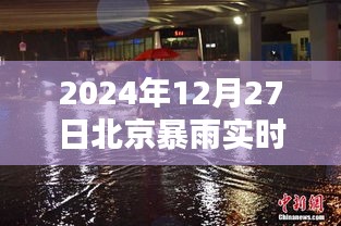 北京暴雨实拍图片，2024年12月27日暴雨现场纪实
