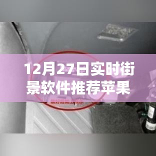 实时街景软件推荐，苹果版街景应用推荐