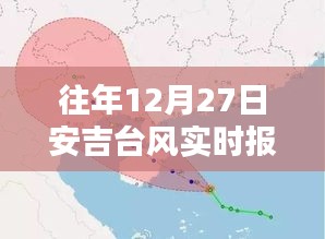 安吉台风最新疫情实时报道，历年12月27日更新