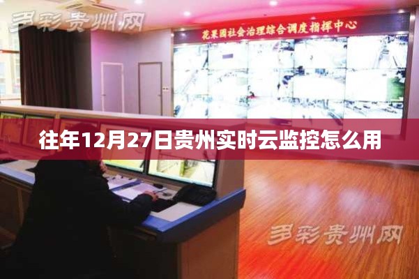 贵州实时云监控使用指南，往年12月27日操作教程